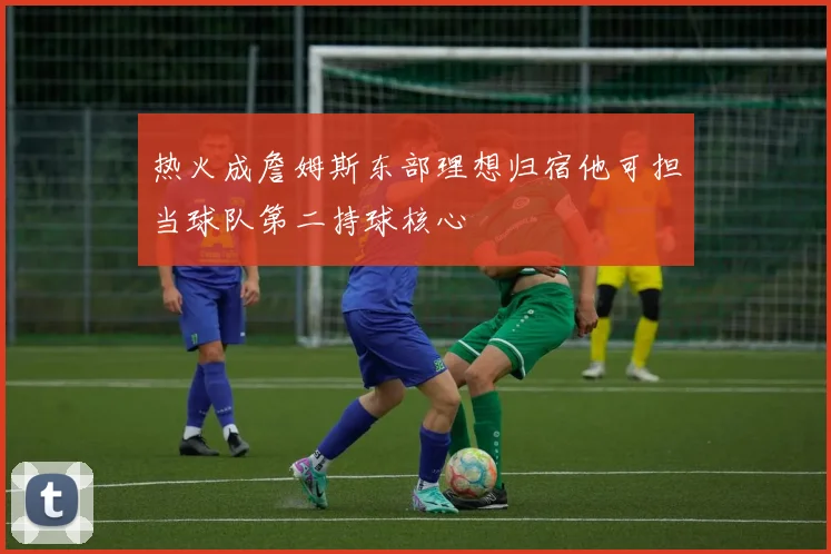 热火成詹姆斯东部理想归宿他可担当球队第二持球核心